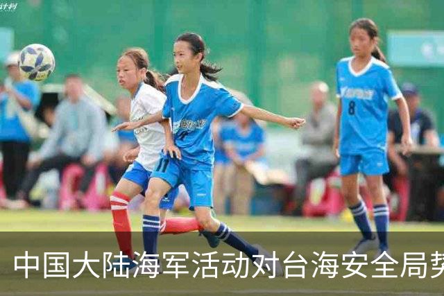 中国大陆海军活动对台海安全局势的影响及其误读分析